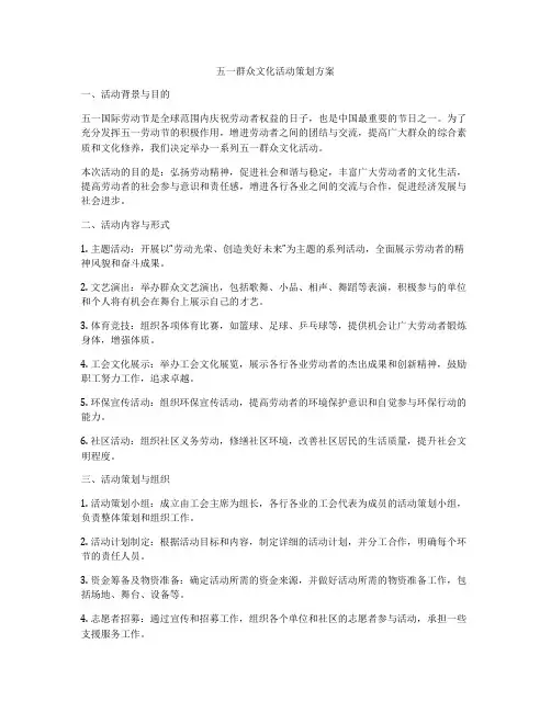 五一群众文化活动策划方案