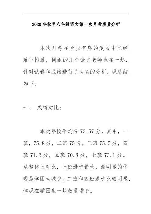 2020年秋季八年级语文第一次月考质量分析
