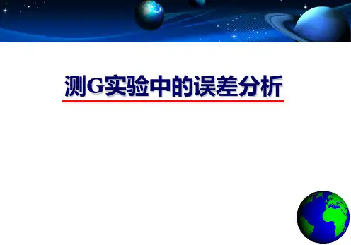 测G实验中的误差分析ppt课件
