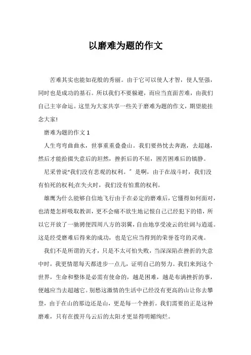 (写作指导)以磨难为题的作文
