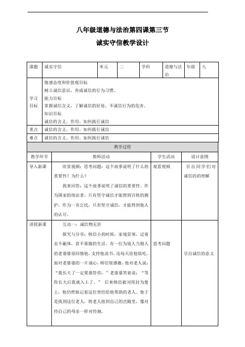 人教部编版八年级道德与法治上册4.3《诚实守信》教学设计
