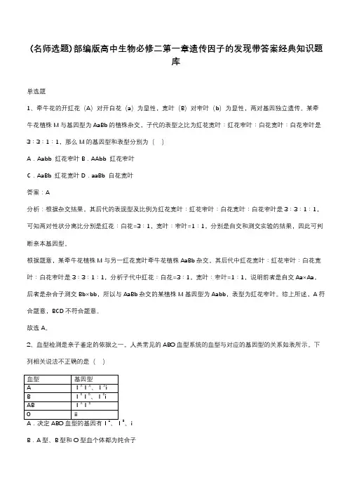 部编版高中生物必修二第一章遗传因子的发现带答案经典知识题库