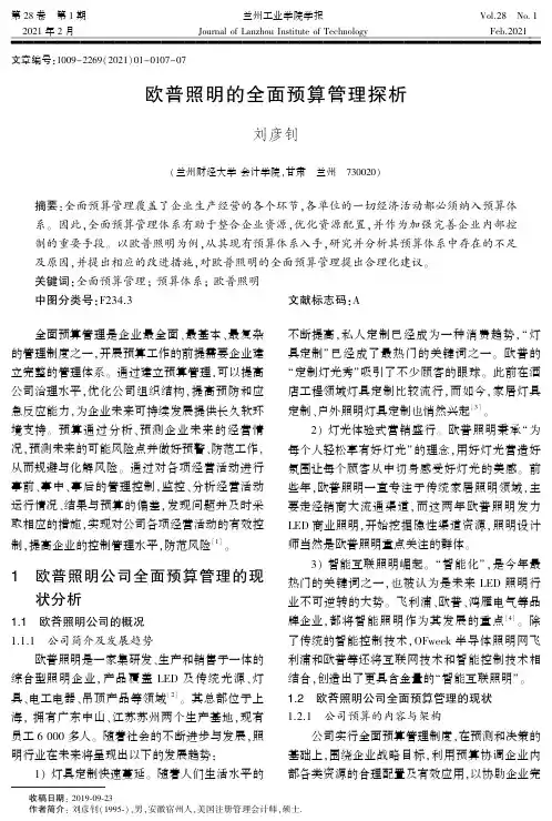 欧普照明的全面预算管理探析