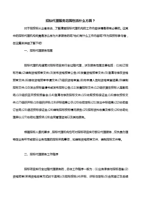 招标代理服务范围包括什么方面？