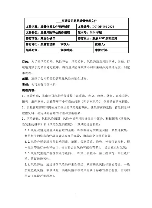 质量风险评估操作规程