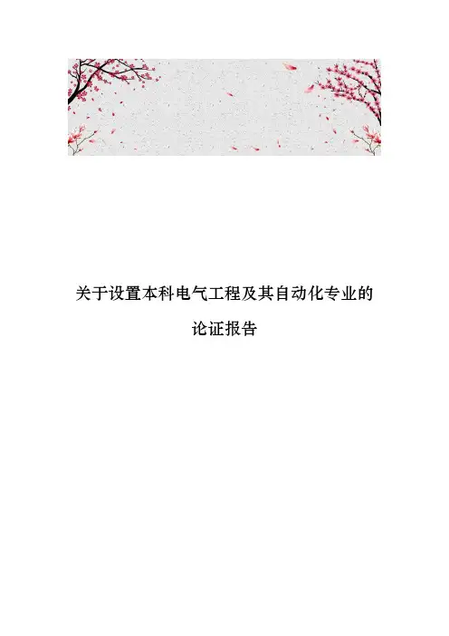 关于设置本科电气工程和自动化专业的论证报告