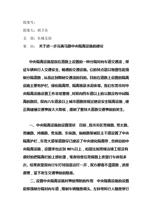 关于进一步完善马路中央隔离设施的建议