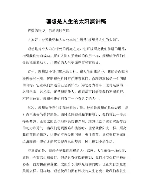 理想是人生的太阳演讲稿