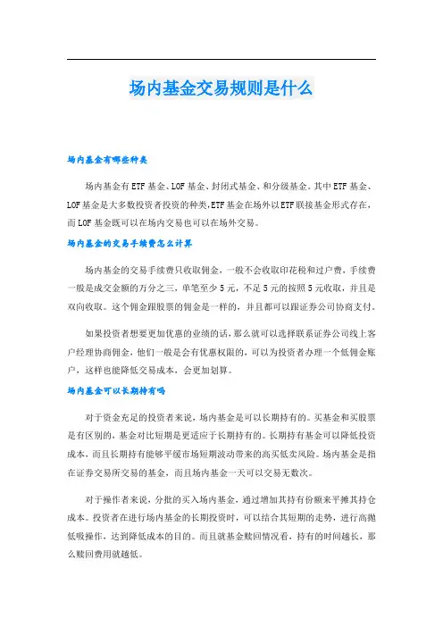 场内基金交易规则是什么