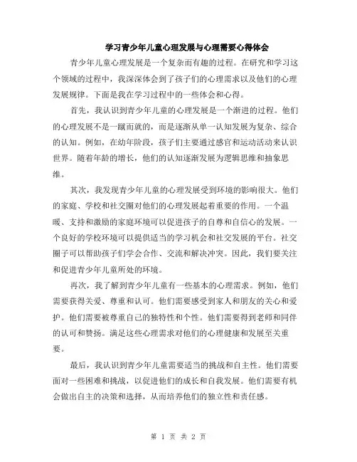 学习青少年儿童心理发展与心理需要心得体会