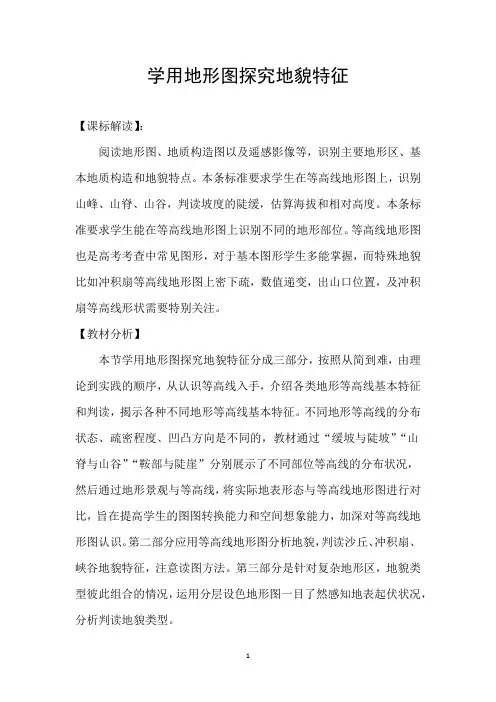 高中地理_学用地形图探究地貌特征教学设计学情分析教材分析课后反思