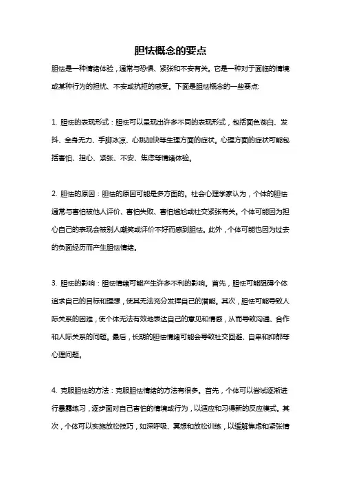胆怯概念的要点
