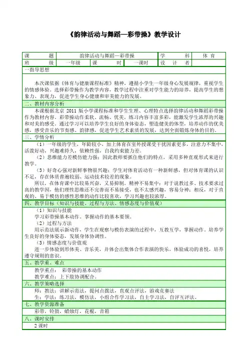 《韵律活动与舞蹈—彩带操》(教案)-2021-2022学年体育与健康一年级上册  人教版