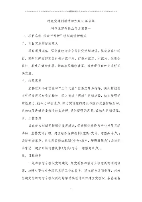 特色党建创新活动方案5 篇合集精编版