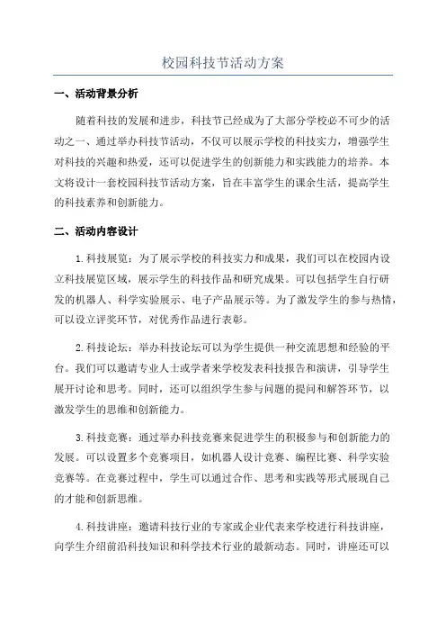 校园科技节活动方案