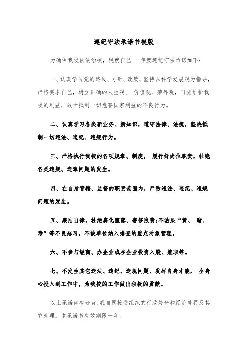 遵纪守法承诺书模版（2篇）