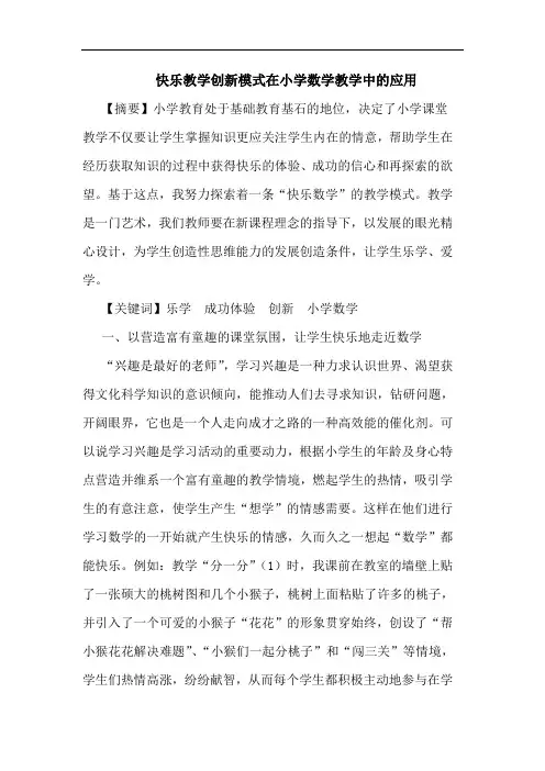 快乐教学创新模式在小学数学教学中的应用