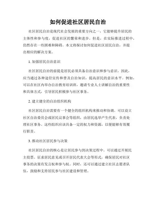 如何促进社区居民自治