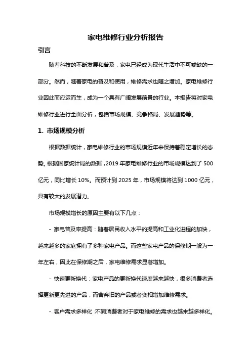 家电维修行业分析报告