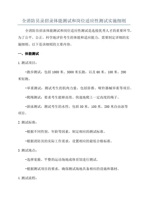 全消防员录招录体能测试和岗位适应性测试实施细则