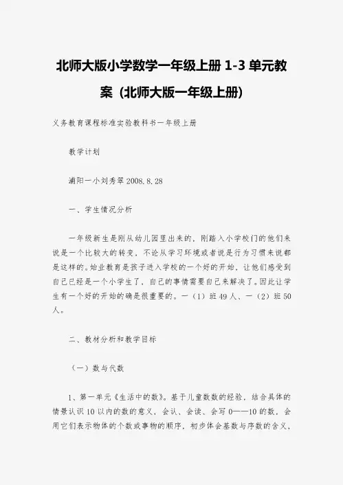 北师大版小学数学一年级上册1-3单元教案-(北师大版一年级上册)