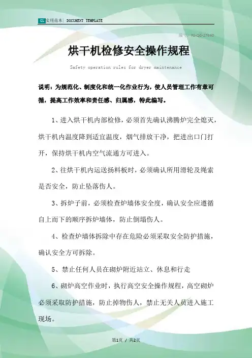 烘干机检修安全操作规程模板