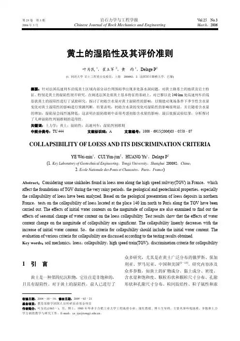 黄土的湿陷性及其评价准则