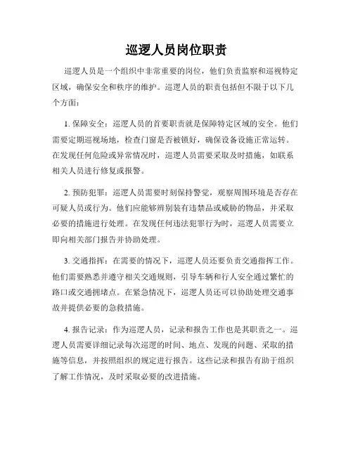 巡逻人员岗位职责