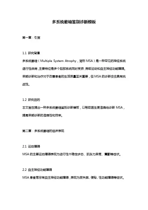 多系统萎缩鉴别诊断模板