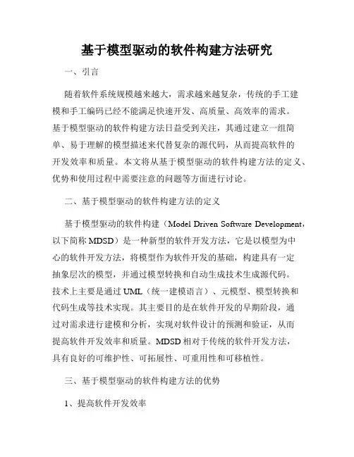 基于模型驱动的软件构建方法研究