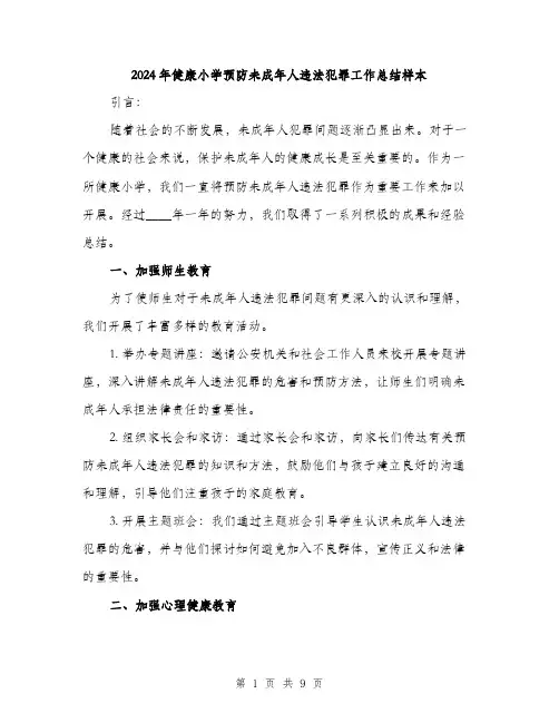 2024年健康小学预防未成年人违法犯罪工作总结样本(三篇)