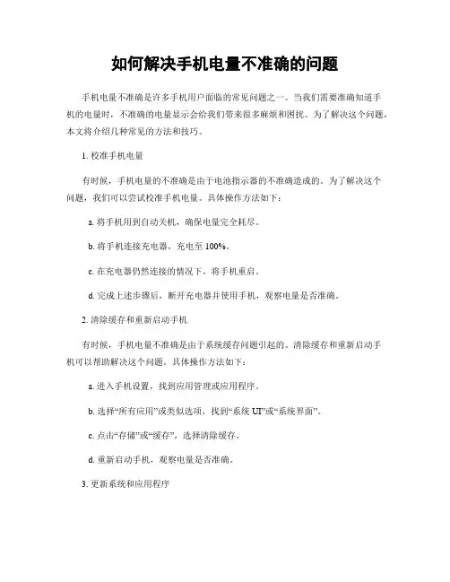 如何解决手机电量不准确的问题