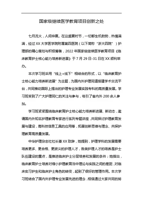 国家级继续医学教育项目创新之处