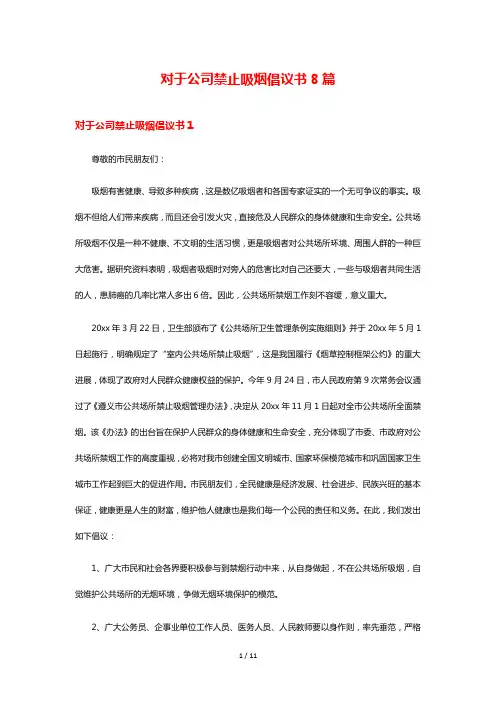 对于公司禁止吸烟倡议书8篇