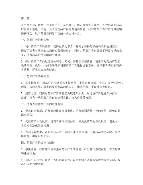 药品广告感悟心得体会(3篇)