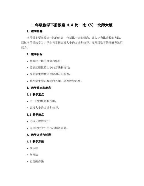 二年级数学下册教案-3.4 比一比(5)-北师大版