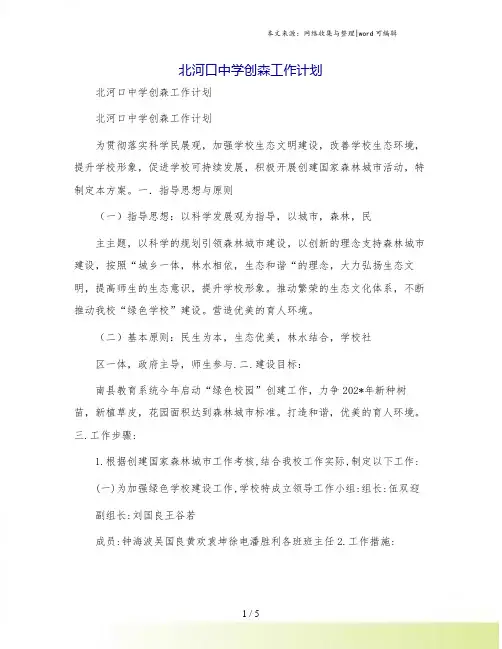 北河口中学创森工作计划