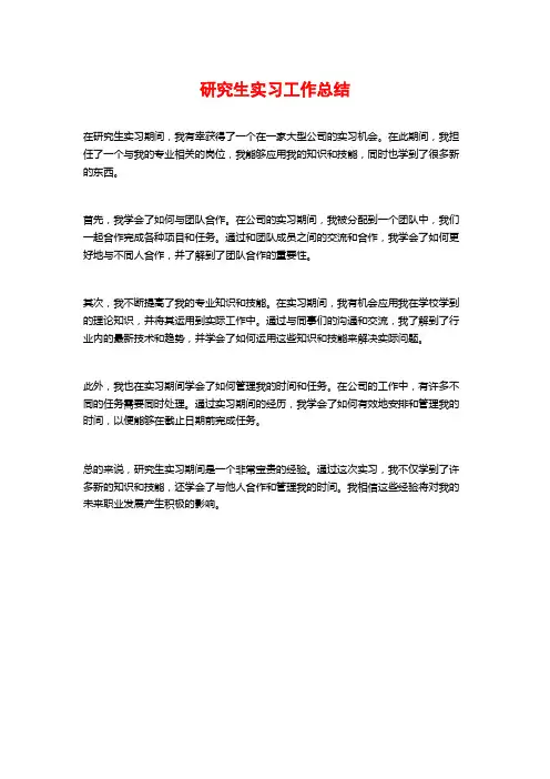 研究生实习工作总结