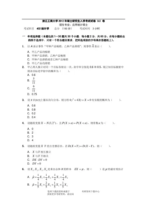 2012年浙江工商大学432统计学考研试题