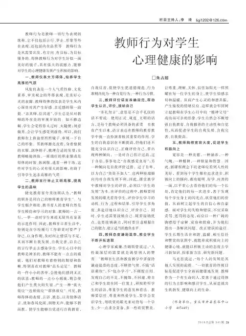 教师行为对学生心理健康的影响