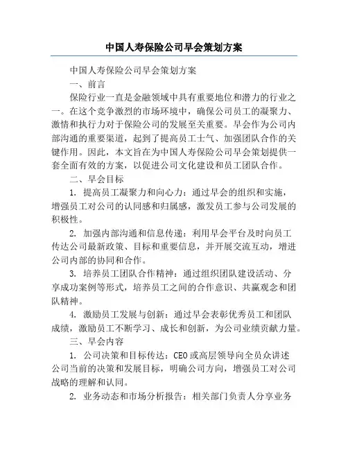中国人寿保险公司早会策划方案