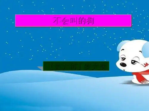 人教部编版14 不会叫的狗 课件(49张PPT)