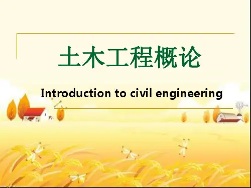 《土木工程概论》全套课件 PPT