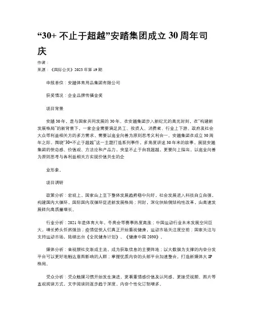 “30+ 不止于超越”安踏集团成立30周年司庆