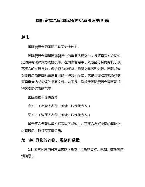 国际贸易合同国际货物买卖协议书5篇