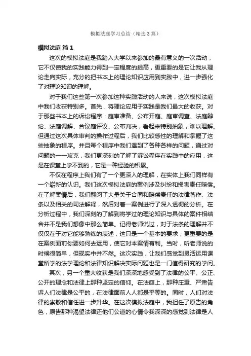 模拟法庭学习总结（精选3篇）