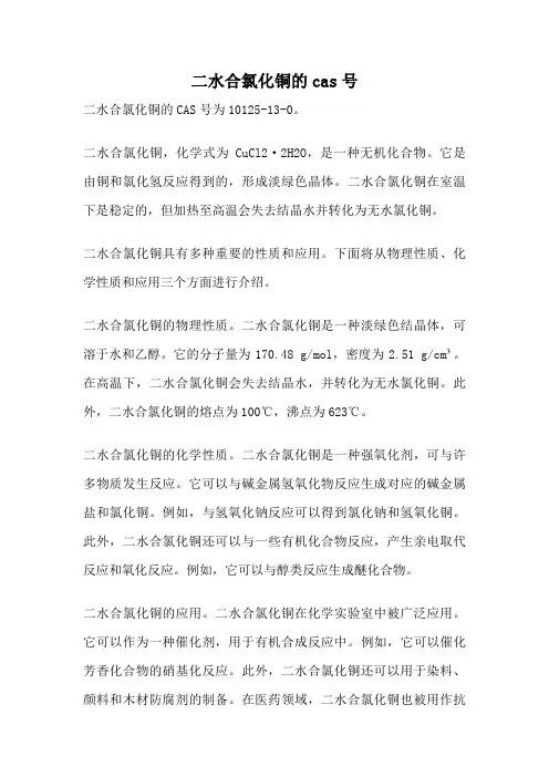 二水合氯化铜的cas号