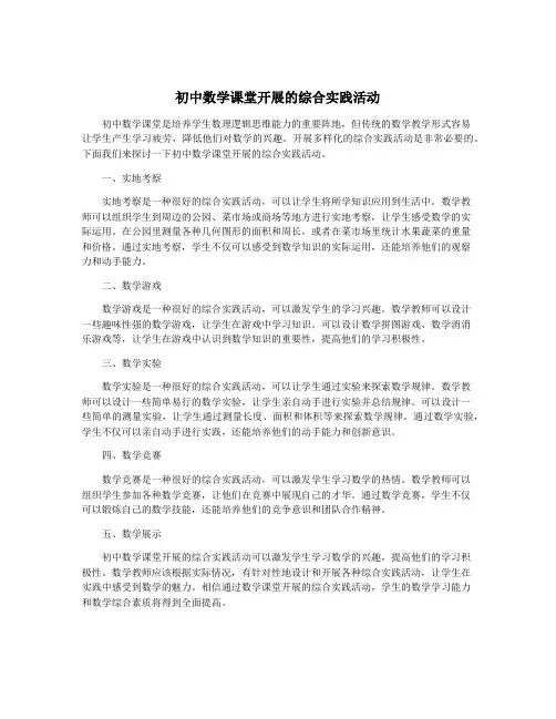 初中数学课堂开展的综合实践活动