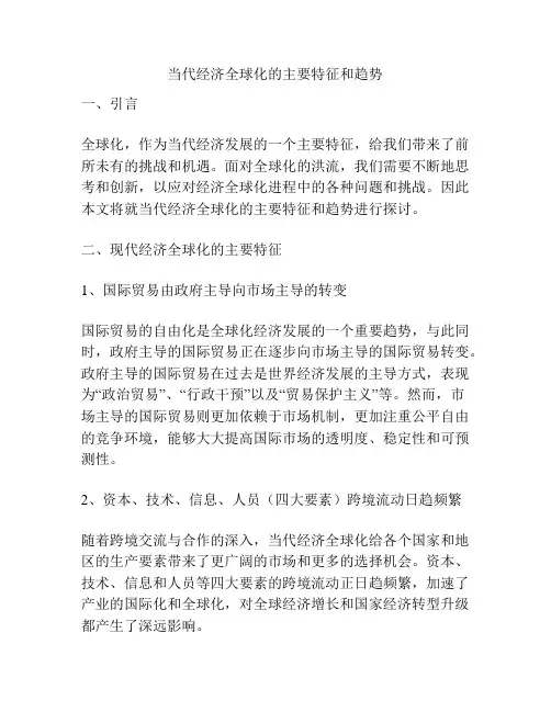 当代经济全球化的主要特征和趋势