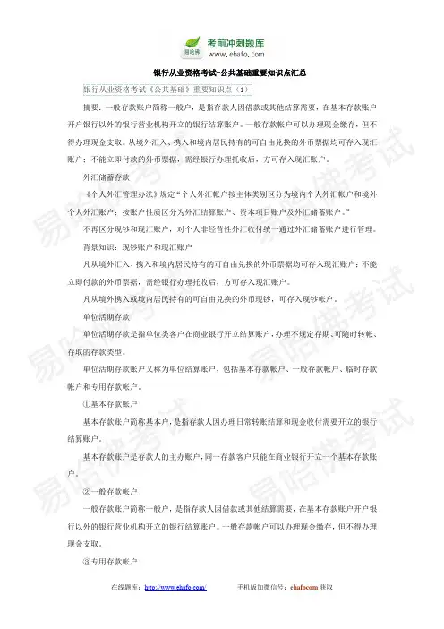 易哈佛银行从业资格考试公共基础重点知识
